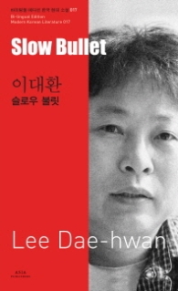 슬로우 불릿 (바이링궐 에디션 한국 현대 소설 017)-정가인상